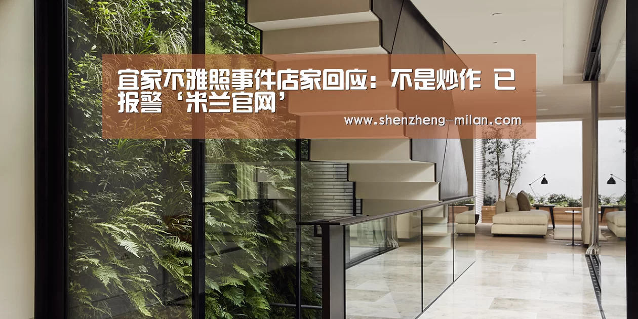 宜家不雅照事件店家回应:不是炒作 已报警‘米兰官网’(图2) 圣西罗球场门票购买